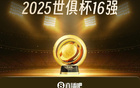 世俱杯16强对决：本菲卡战切尔西，拜仁遇弗拉门戈，巴黎拜仁同区