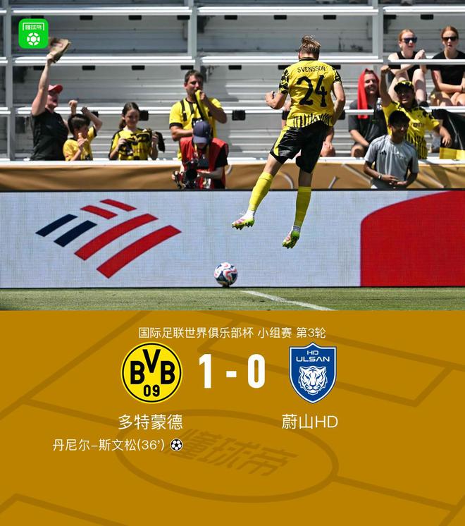 多特1-0蔚山HD晋级下一轮，丹尼尔-斯文松制胜