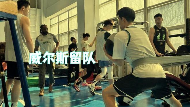 皆大欢喜!威尔斯伤病恢复良好留队,第二阶段外援阵容一大四小定型