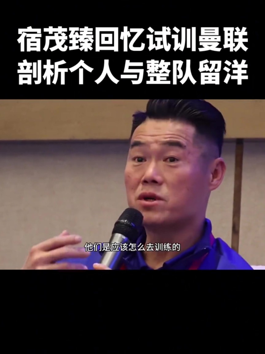 宿茂臻：试训曼联让我终生受益，弗格森曾跟我说董方卓就是个天才