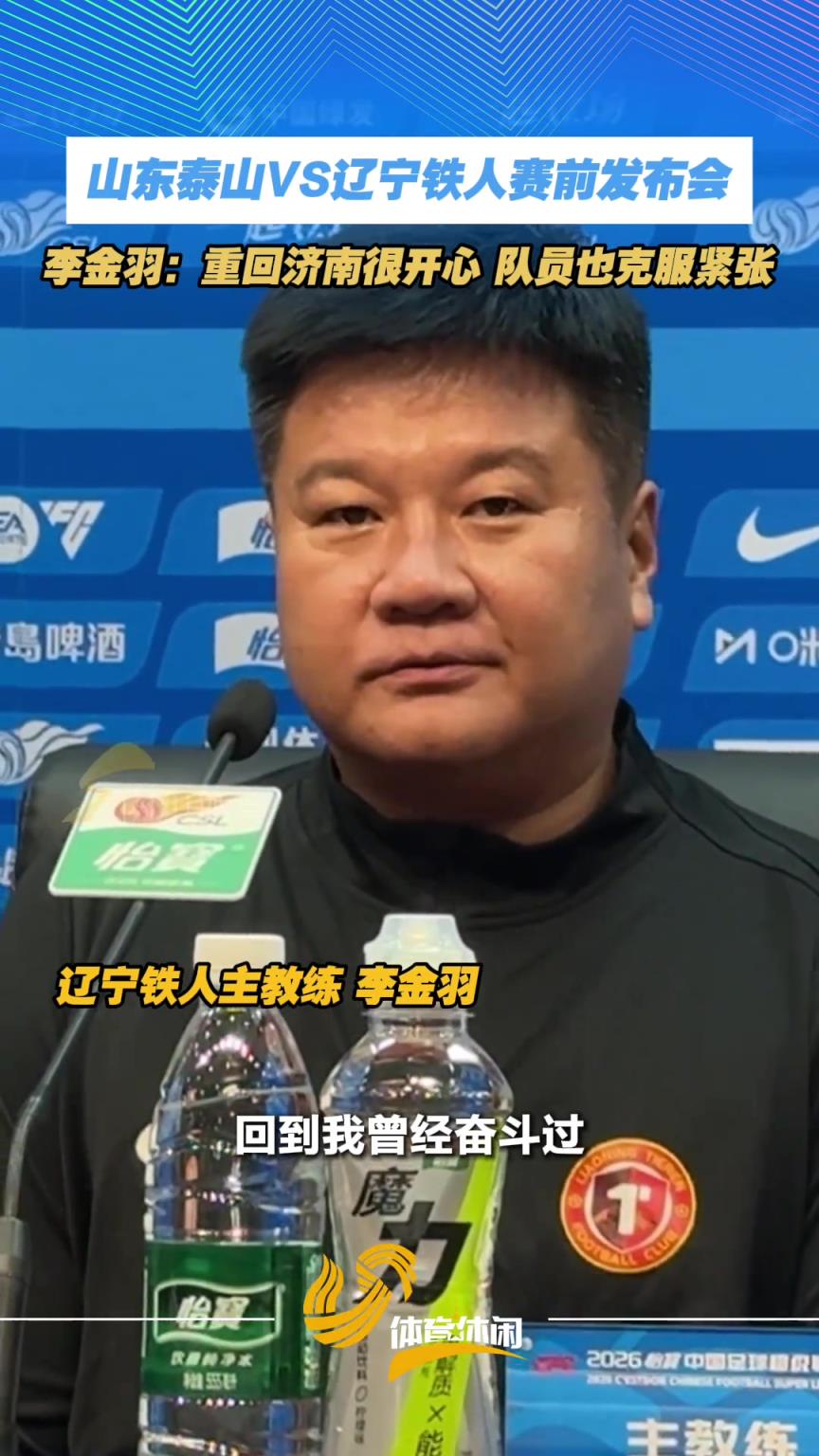 泰山VS铁人赛前发布会，李金羽：重回济南很开心，队员也克服紧张