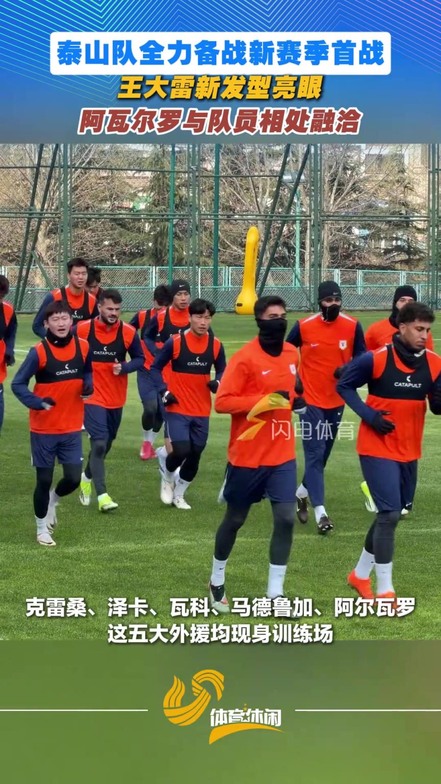 泰山队全力备战新赛季首战！新外援融入氛围良好，大雷新发型亮了