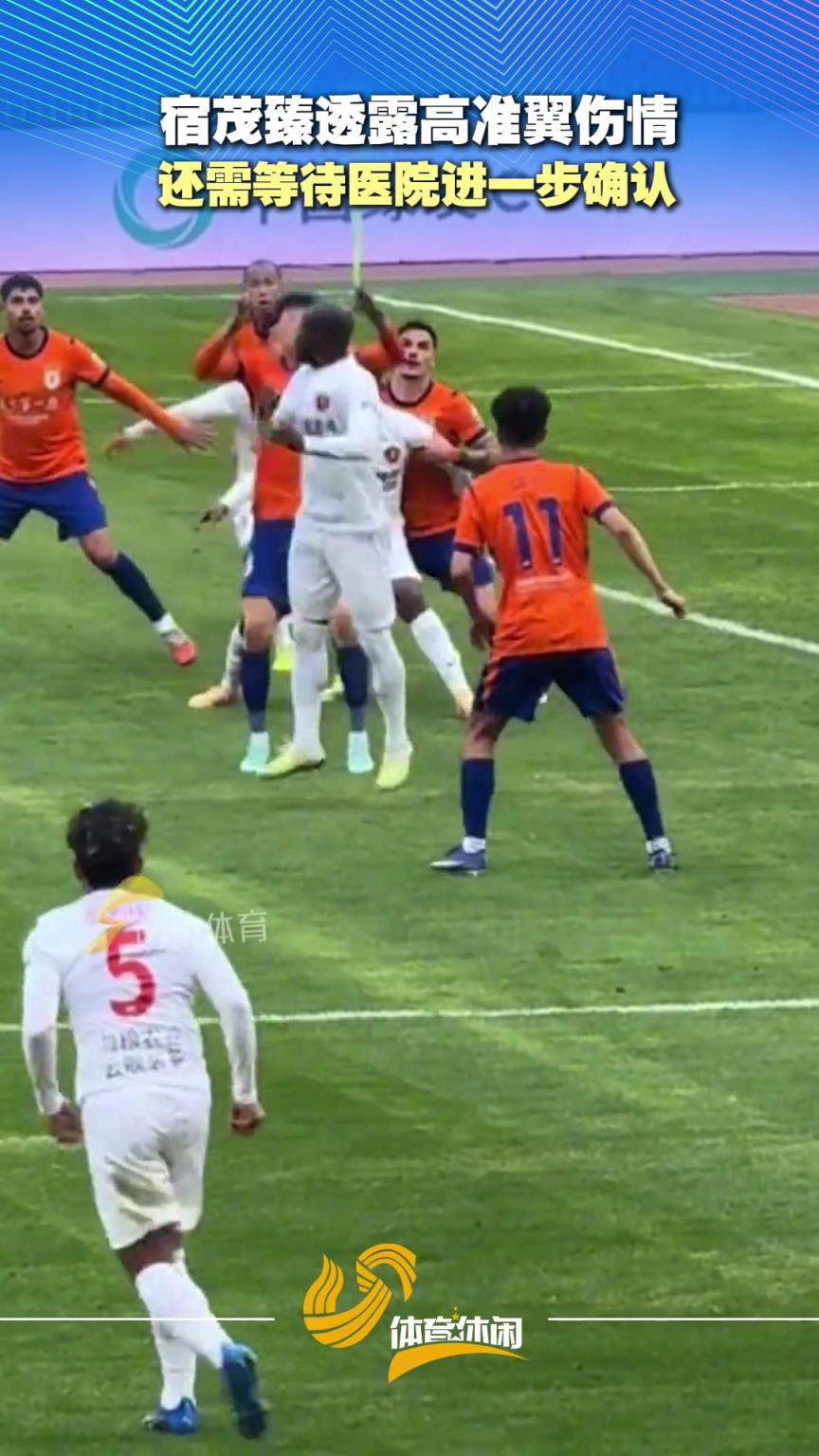 宿茂臻透露高准翼伤情：还需等待医院进一步确认