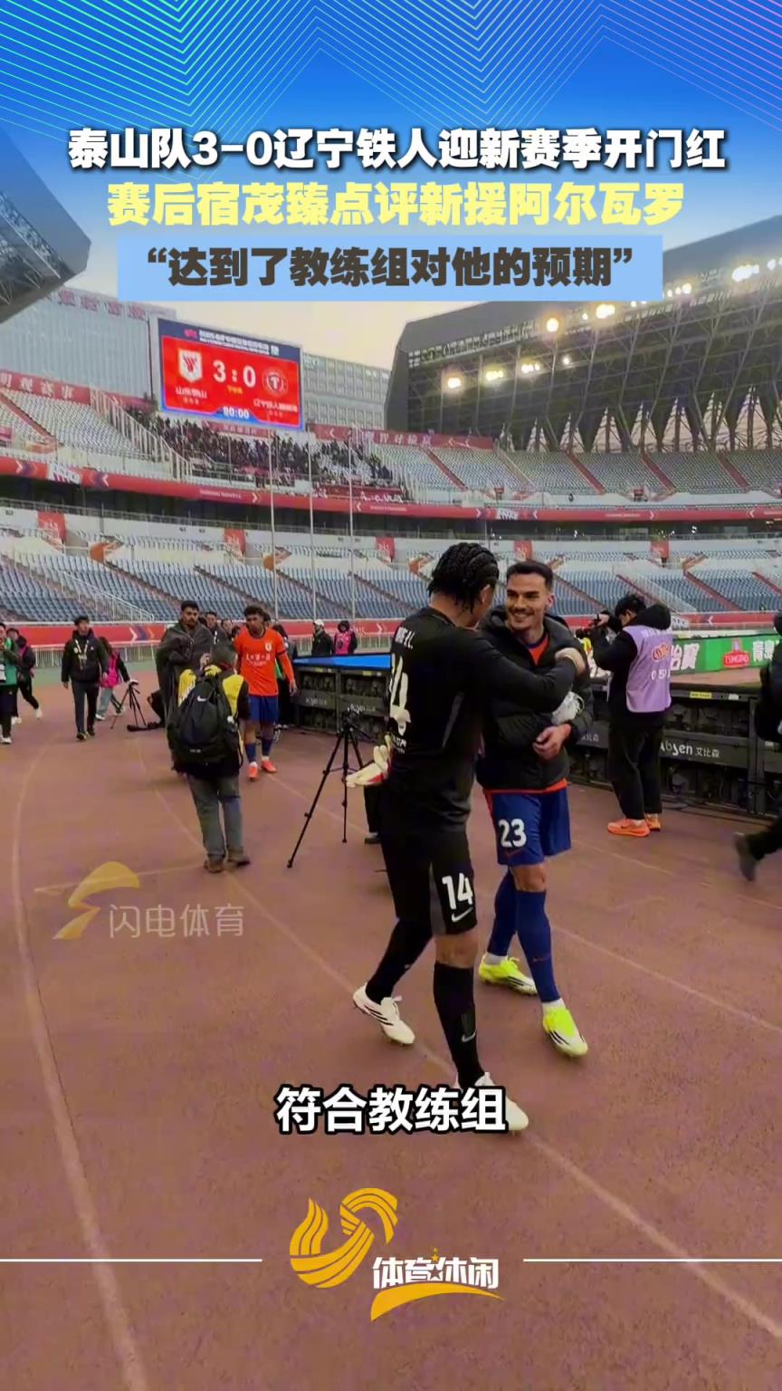 泰山队3-0辽宁铁人，赛后宿茂臻点评新援阿尔瓦罗