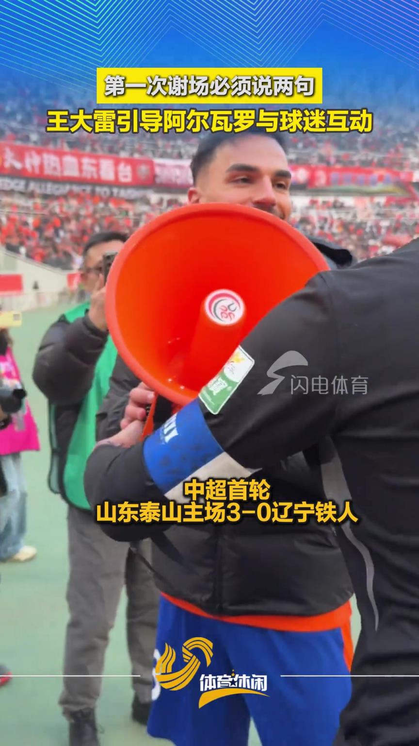 第一次谢场必须说两句！赛后王大雷引导阿尔瓦罗与球迷互动