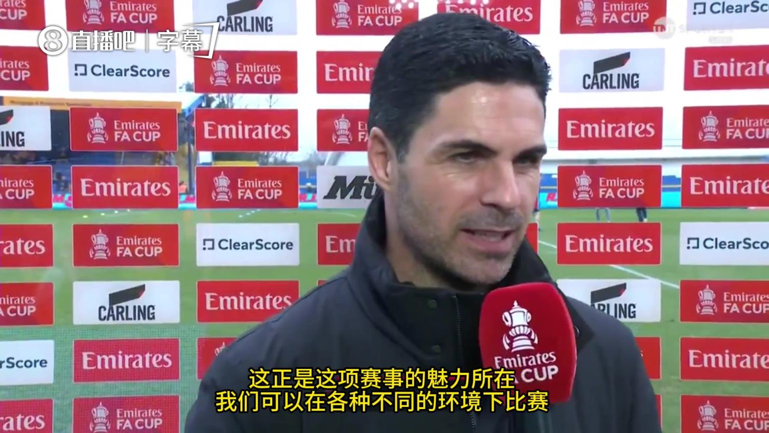 阿尔特塔：足总杯晋级艰难，期待16岁小将表现