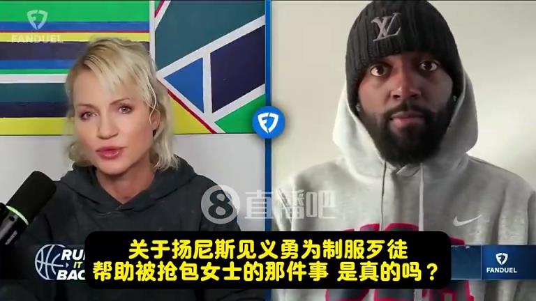 居然是瞎编？波蒂斯曾谈字母哥见义勇为：那太假了！你们居然信！