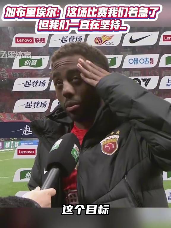 加布里埃尔：这场比赛我们踢得比较着急，但是我们战斗到最后