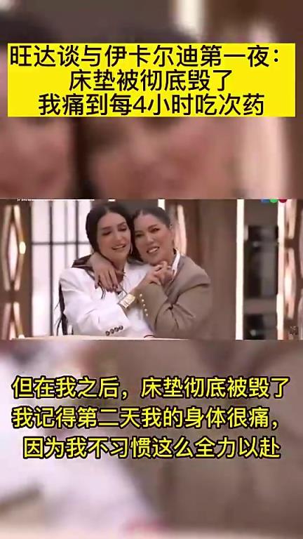 离婚正式生效！旺达曾谈与伊卡尔迪第一夜：床垫被彻底毁了！