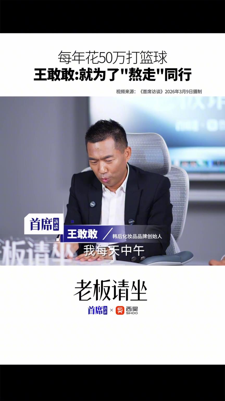 王敢敢：每年花50万打篮球 就为了“熬走”同行！