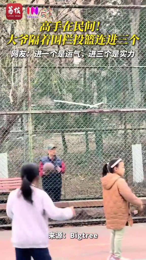 高手在民间！大爷隔着围栏投篮连进三个！