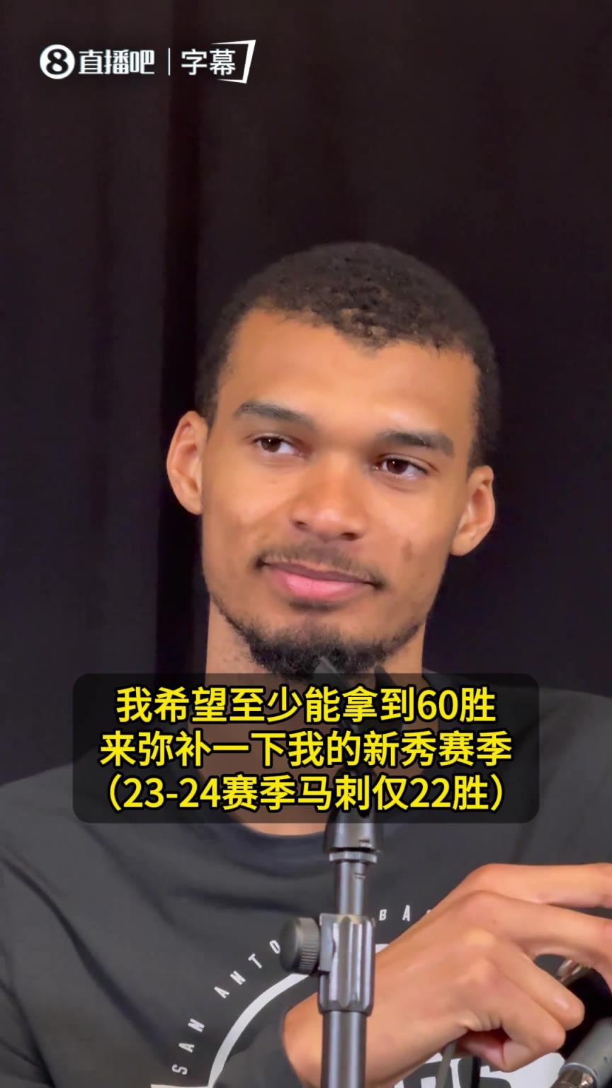 近9年首次50胜！文班：远远不够！想要60胜弥补我的新秀赛季