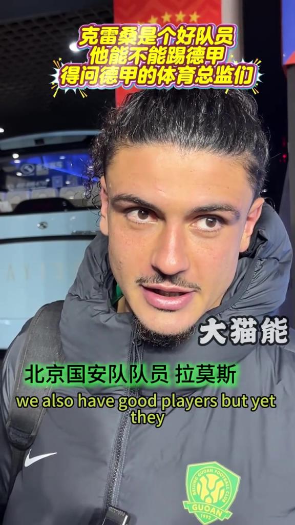 国安外援拉莫斯：克雷桑是个好球员，能否踢德甲得问体育总监