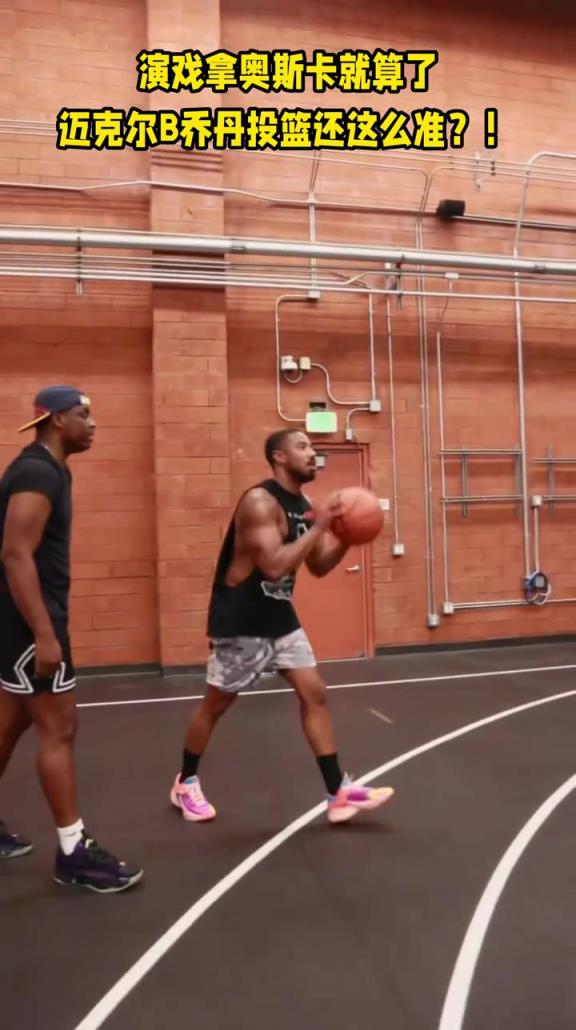 奥斯卡影帝兼职篮球大神 叫“乔丹”的都这强嘛