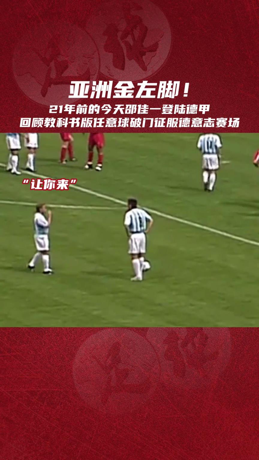 金左脚！邵佳一留洋德甲时曾让老将哈斯勒主动让出任意球主罚权