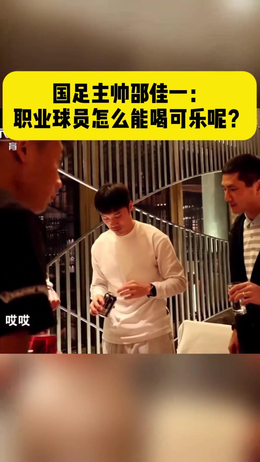目光锐利！邵佳一曾训诫年轻球员：职业球员怎么能喝可乐呢？