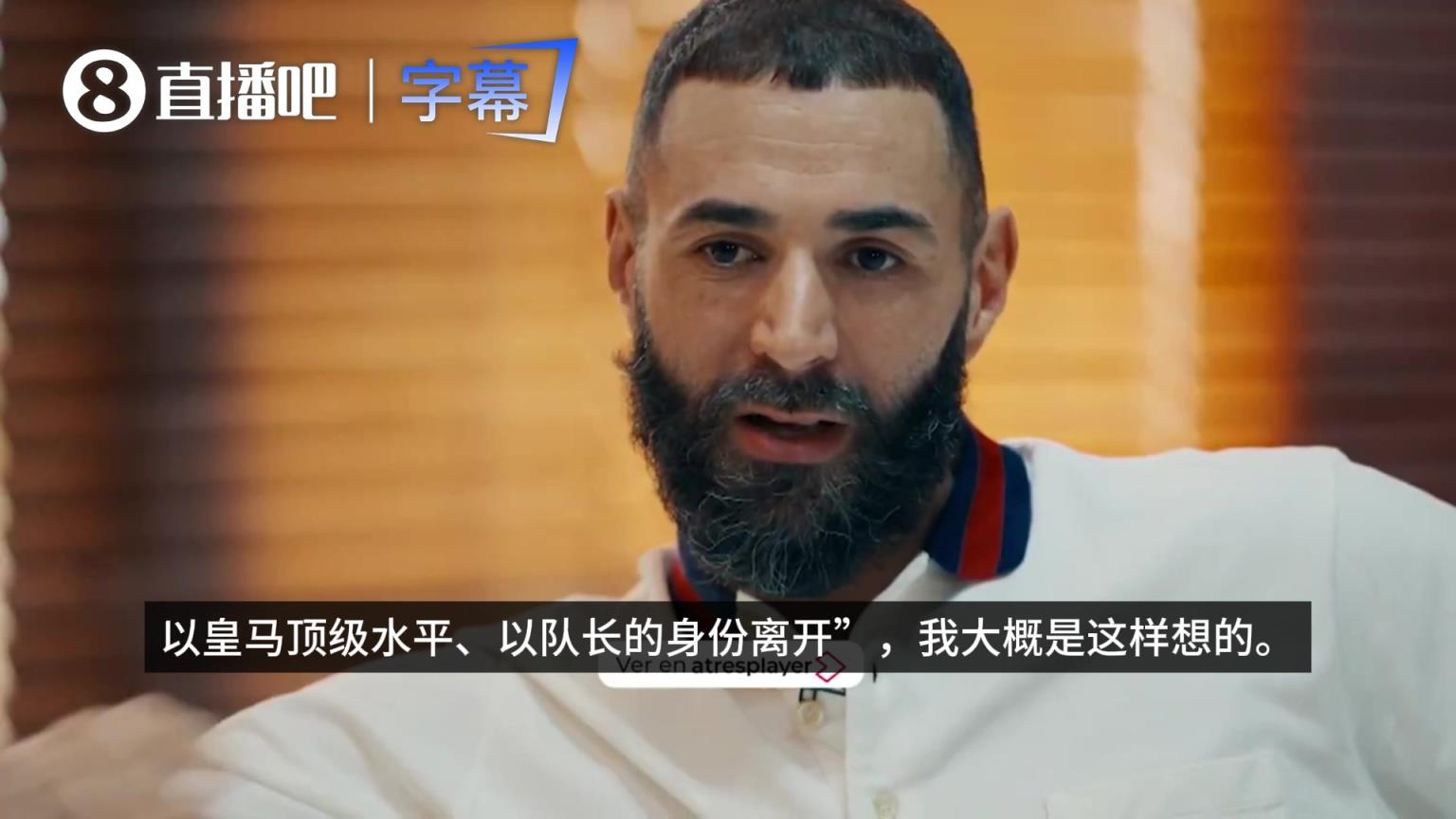 Man！本泽马谈离开皇马：想最巅峰状态时停下，年轻球员需要上场