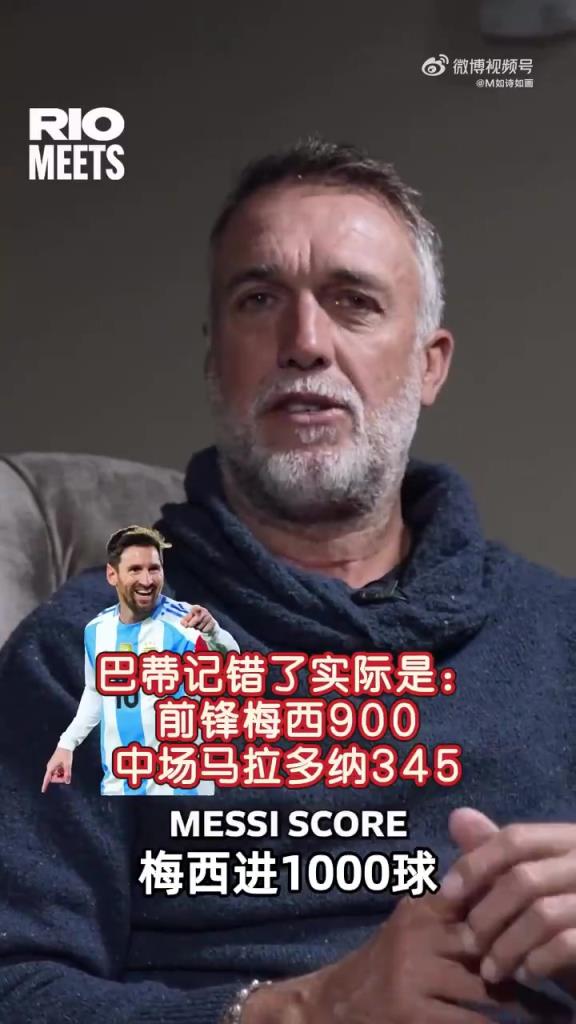 巴蒂：马拉多纳过去现在都是最佳，现在的比赛到处都是射门空间！