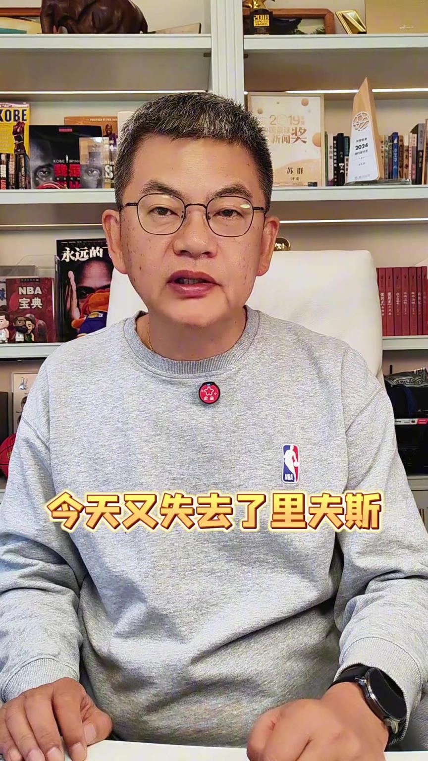 苏群：湖人今天又失去了里夫斯，他们是不是被诅咒了？