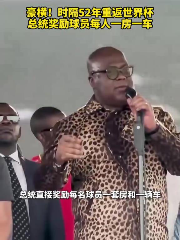 豪横！时隔52年重返世界杯，总统奖励球员每人一房一车！