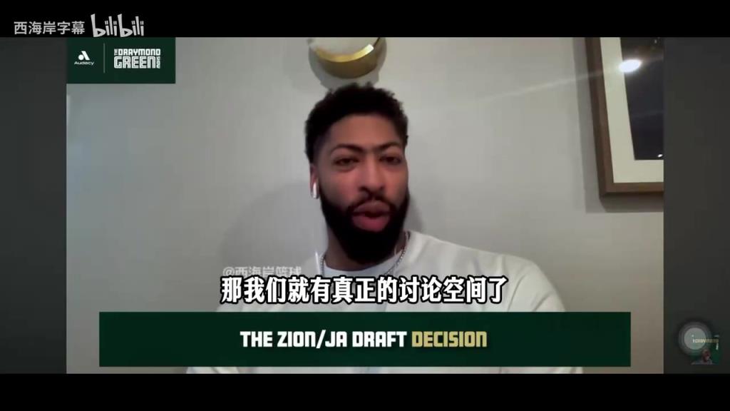 浓眉：当时建议鹈鹕选莫兰特别选锡安，那时候我只打四号位！