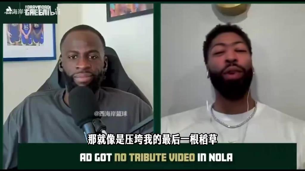 浓眉：首次回新奥尔良没致敬视频，让我回去结束生涯的心死了！