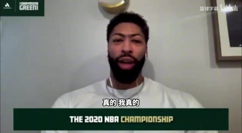 浓眉：总怀疑自己拿没拿过总冠军，虽然园区冠军是难度最高的！