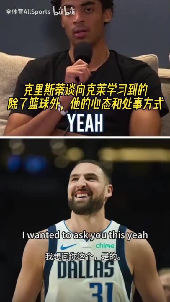克里斯蒂谈向克莱学习到的：除了篮球外，他的心态和处事方式！