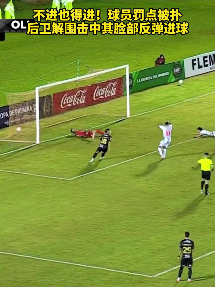 这球进得真牙疼！球员罚点遭扑被后卫“打脸”被动进球