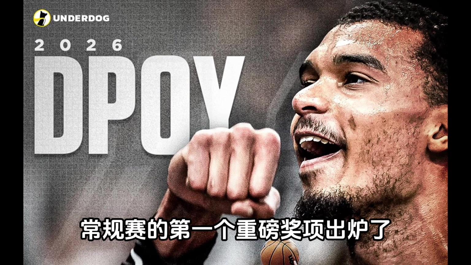 文班亚马全票当选DPOY再创历史！实至名归！