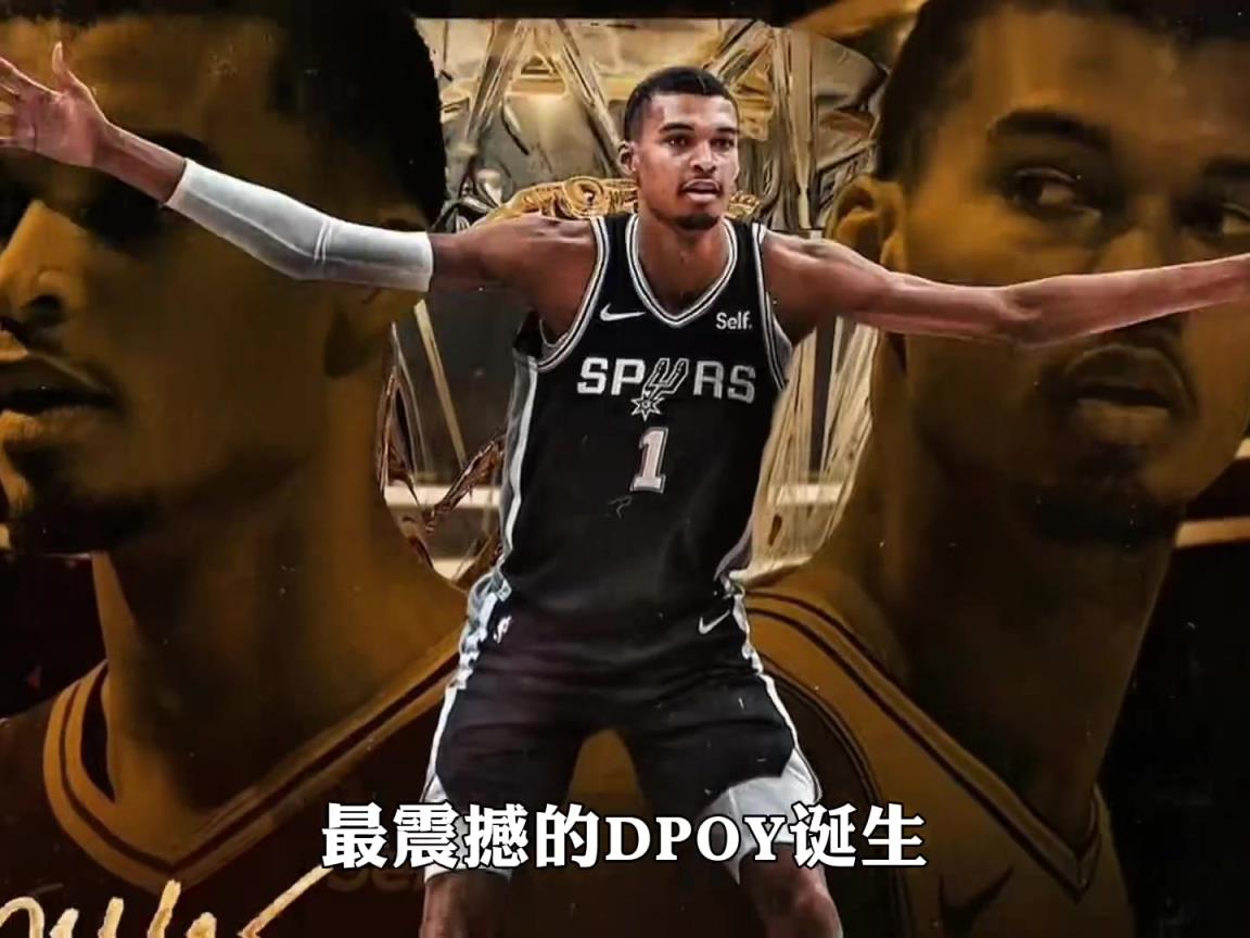 文班亚马当选25-26赛季最佳防守球员，成为最年轻的最佳防守球员