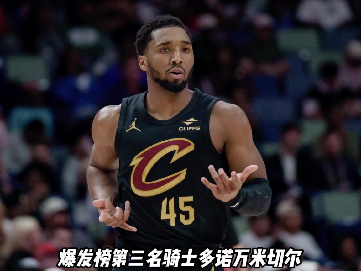 今天NBA的爆发榜和拉胯榜来了，哈登28分助骑士2比0猛龙！