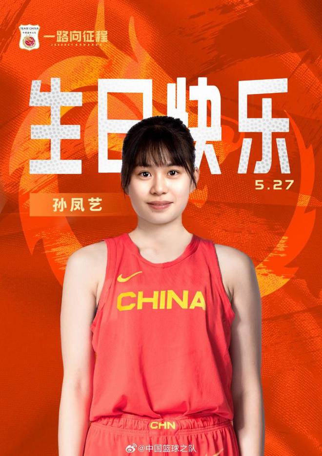 中国篮球之队官博：速度快&对抗强&3分稳定 祝孙凤艺生日快乐