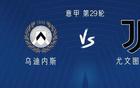 尤文客战乌迪内斯：孔塞桑、伊尔迪兹首发，图拉姆、麦肯尼出战
