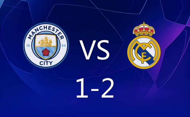 两回合1-5出局：瓜迪奥拉整活失败，输给皇马是真的打不过