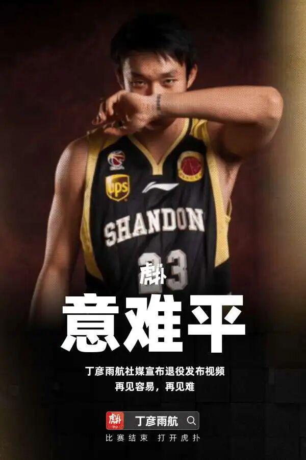 一个时代落幕了！丁彦雨航正式退役，山东男篮再无"四字外援"
