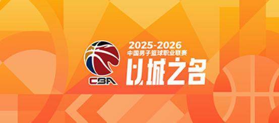 CBA季后赛对阵出炉：上海广厦深圳北京前4轮空