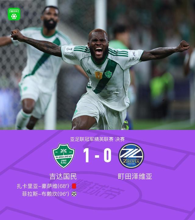 十人吉达国民1-0町田泽维亚卫冕亚冠精英冠军，布赖坎制胜