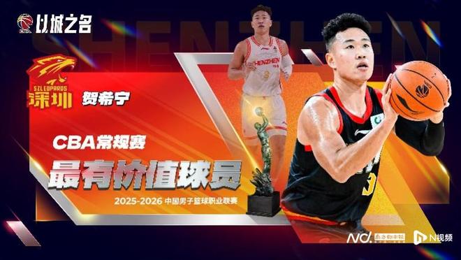 深圳队贺希宁加冕CBA常规赛MVP，外援史密斯获国际最佳