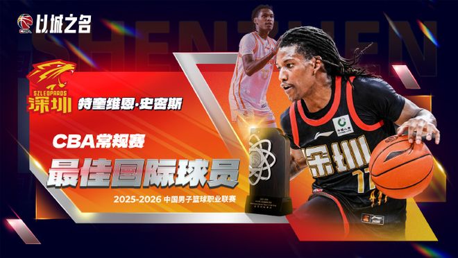 CBA官宣最佳国际球员：得分王史密斯当选 率深圳第三平队史纪录