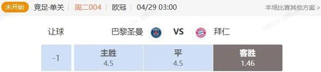 欧冠+解放者杯串关解析 巴黎圣曼VS拜仁 拉努斯VS基多体大
