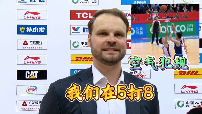 毫无顾忌！山西外教痛斥青岛8打5，裁判吹空气犯规助力青岛成污点