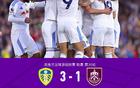 利兹联3-1伯恩利暂高出降级区9分，奥卡福尔、勒温、施塔赫破门