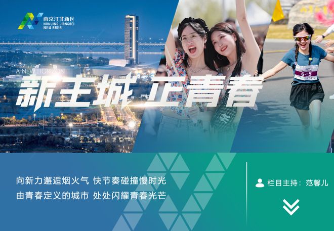 大江北岸，青年主场