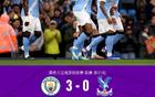 剑南春｜曼城3-0水晶宫，塞门约、马尔穆什、萨维尼奥破门
