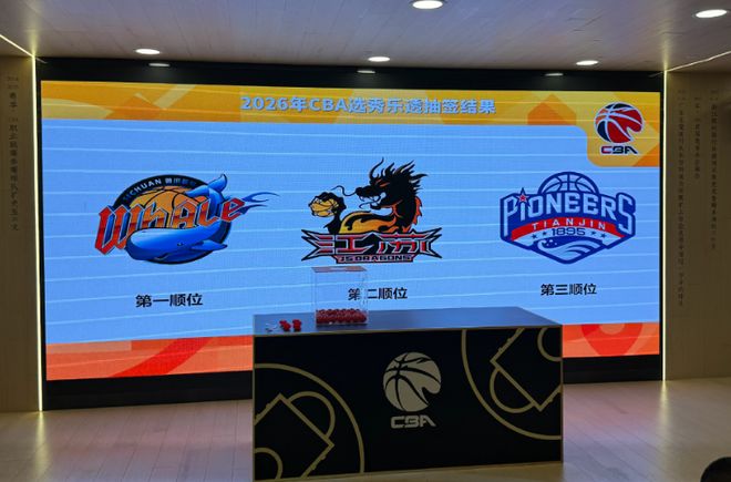 CBA乐透抽签：0胜42负四川获状元签 江苏榜眼签天津探花签