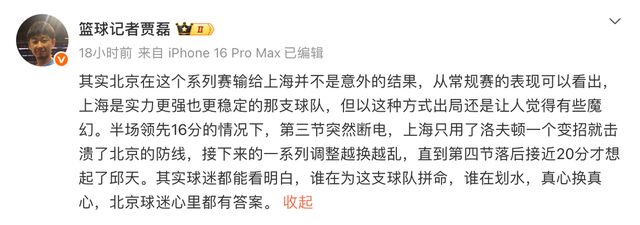 记者贾磊：北京男篮的出局方式太魔幻，球迷清楚谁在拼命谁在划水