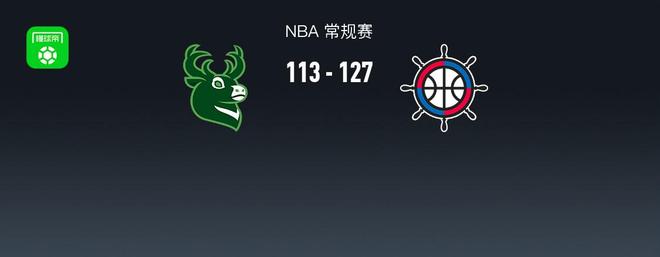 NBA战报：快船127-113雄鹿取NBA5连胜，小特伦特空砍36分