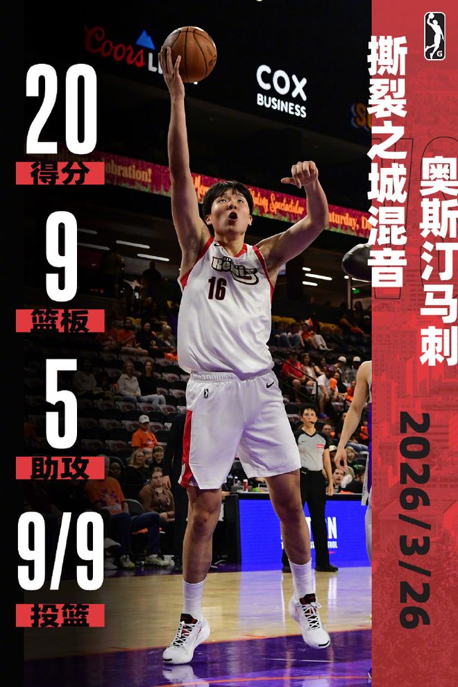 NBA官方盛赞！杨瀚森G联赛首次9中9 轰20+9+5秀隔扣混音惜败马刺