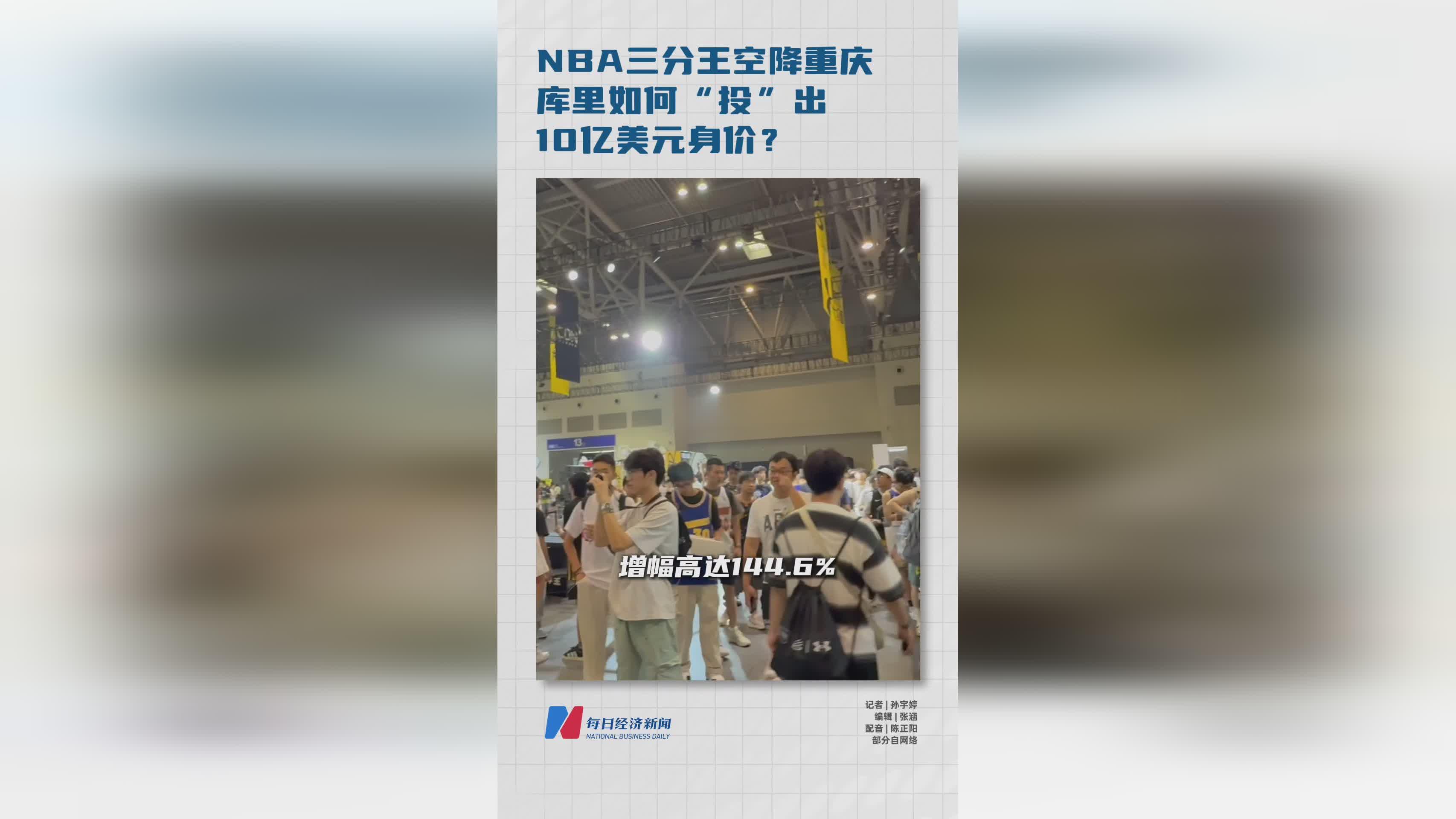 NBA三分王空降重庆 , 库里如何“投”出10亿美元身价？